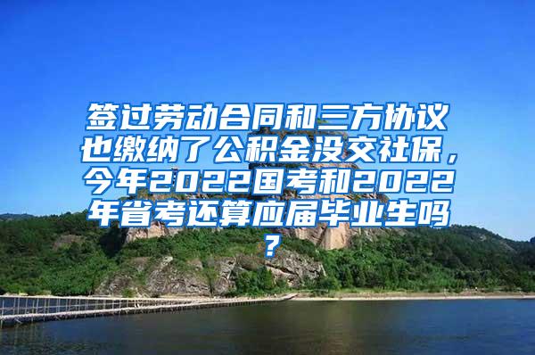 签过劳动合同和三方协议也缴纳了公积金没交社保，今年2022国考和2022年省考还算应届毕业生吗？