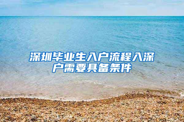 深圳毕业生入户流程入深户需要具备条件