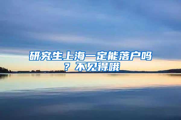 研究生上海一定能落户吗？不见得哦