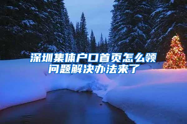 深圳集体户口首页怎么领问题解决办法来了