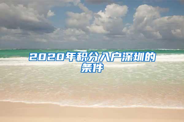 2020年积分入户深圳的条件