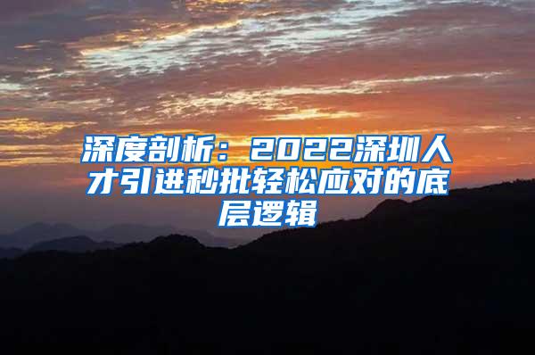 深度剖析：2022深圳人才引进秒批轻松应对的底层逻辑