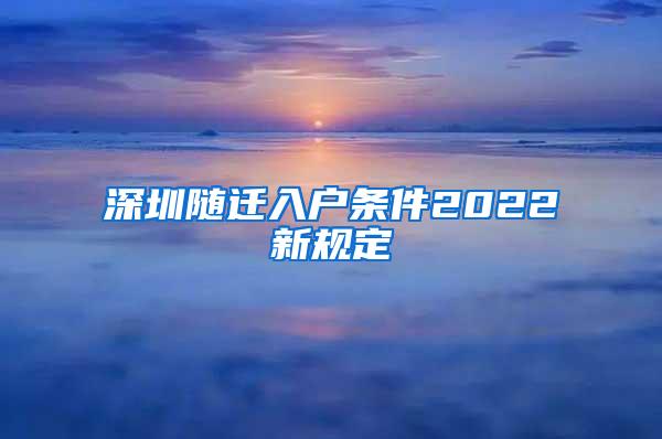 深圳随迁入户条件2022新规定