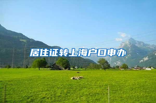 居住证转上海户口申办