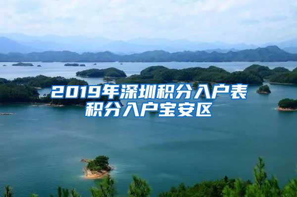 2019年深圳积分入户表积分入户宝安区