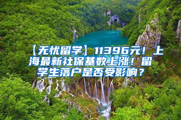 【无忧留学】11396元！上海最新社保基数上涨！留学生落户是否受影响？