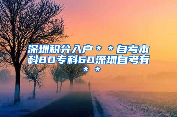 深圳积分入户＊＊自考本科80专科60深圳自考有＊＊