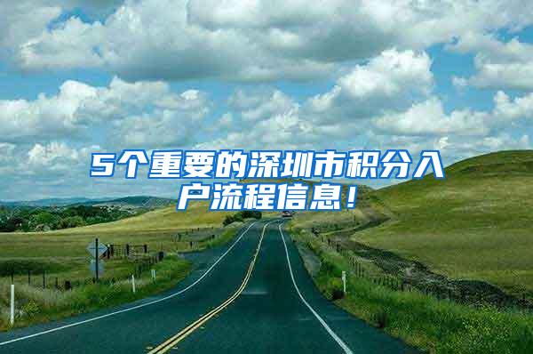 5个重要的深圳市积分入户流程信息！