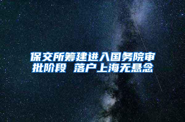 保交所筹建进入国务院审批阶段 落户上海无悬念