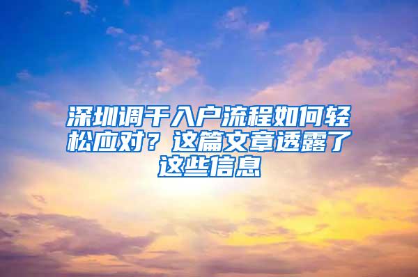 深圳调干入户流程如何轻松应对？这篇文章透露了这些信息