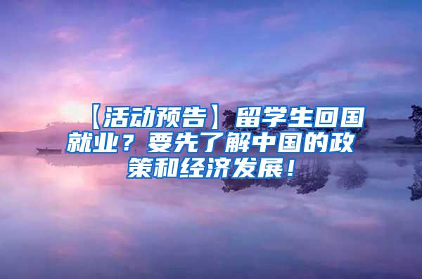 【活动预告】留学生回国就业？要先了解中国的政策和经济发展！