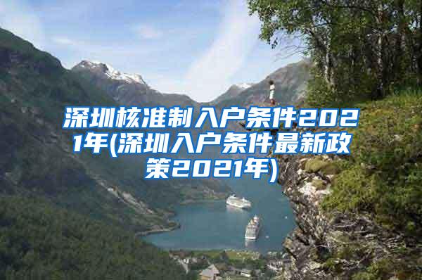 深圳核准制入户条件2021年(深圳入户条件最新政策2021年)