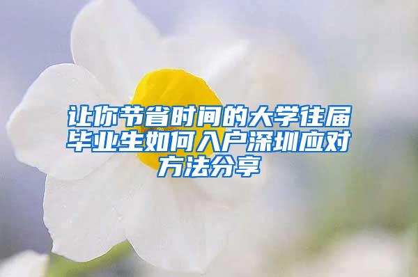 让你节省时间的大学往届毕业生如何入户深圳应对方法分享