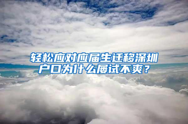 轻松应对应届生迁移深圳户口为什么屡试不爽？