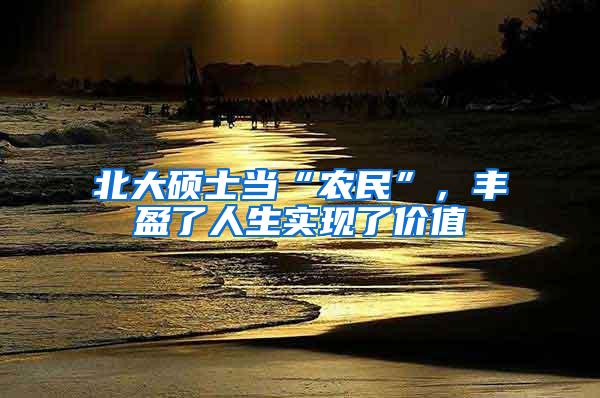 北大硕士当“农民”，丰盈了人生实现了价值