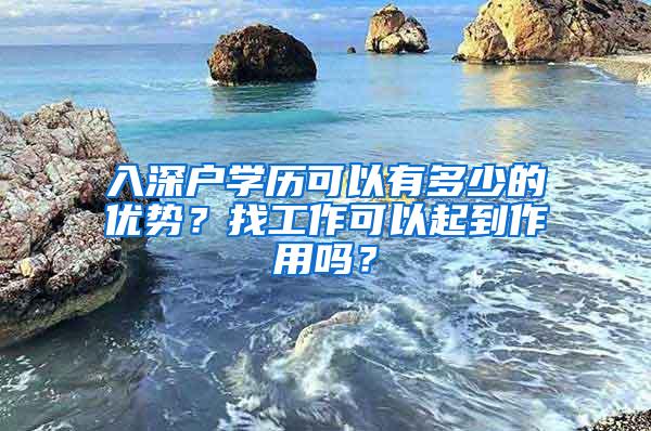 入深户学历可以有多少的优势？找工作可以起到作用吗？