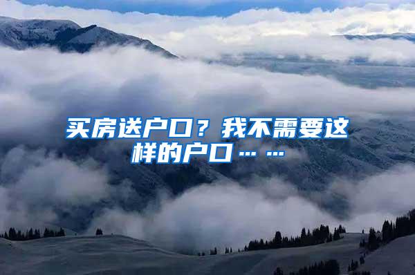 买房送户口？我不需要这样的户口……