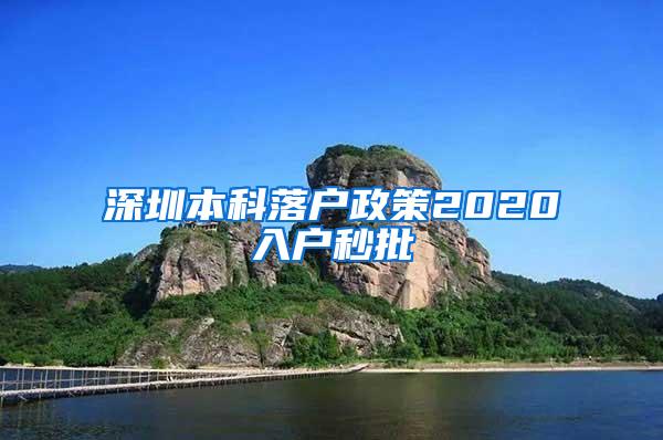 深圳本科落户政策2020入户秒批