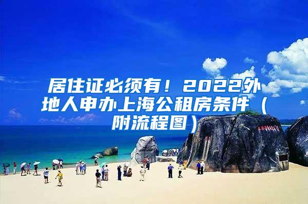 居住证必须有！2022外地人申办上海公租房条件（附流程图）