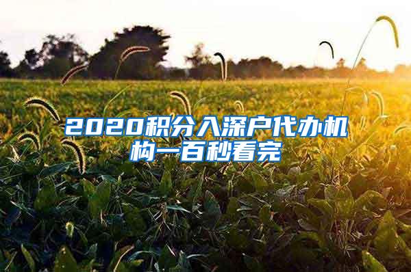 2020积分入深户代办机构一百秒看完