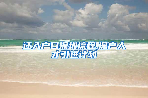 迁入户口深圳流程,深户人才引进计划