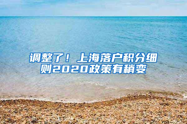 调整了！上海落户积分细则2020政策有稍变