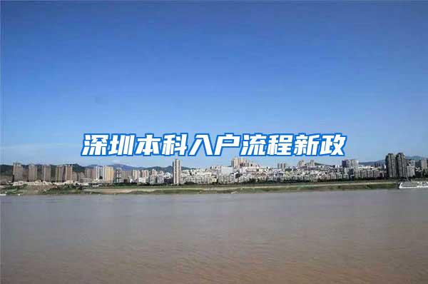 深圳本科入户流程新政