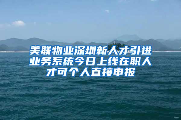 美联物业深圳新人才引进业务系统今日上线在职人才可个人直接申报