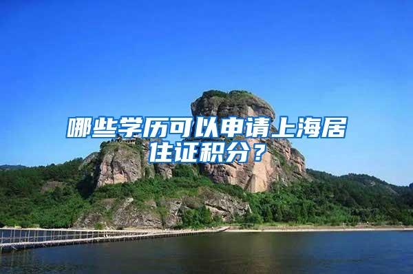 哪些学历可以申请上海居住证积分？