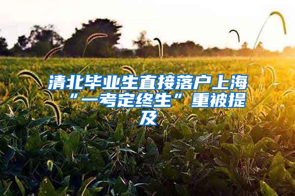 清北毕业生直接落户上海 “一考定终生”重被提及