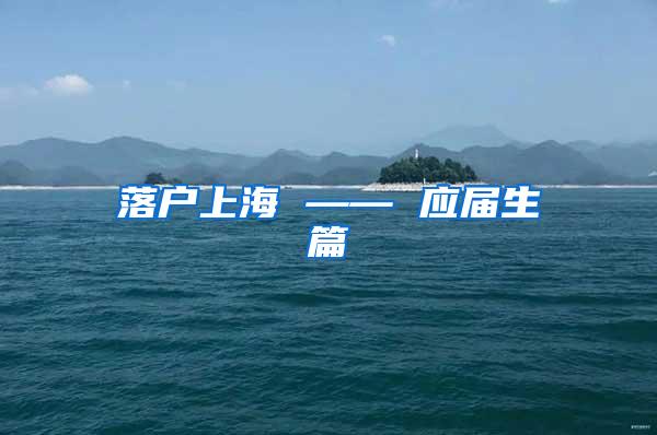 落户上海 —— 应届生篇