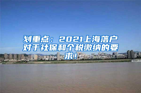 划重点：2021上海落户对于社保和个税缴纳的要求！