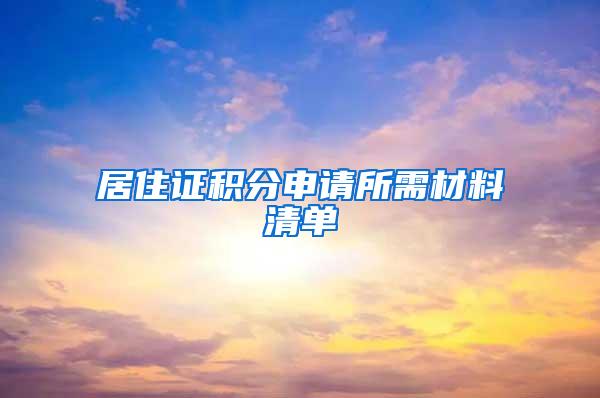 居住证积分申请所需材料清单