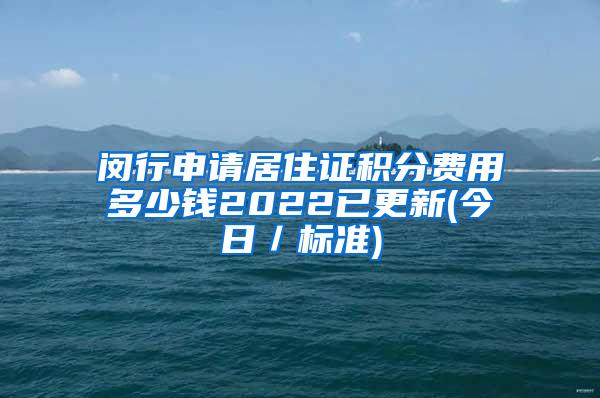 闵行申请居住证积分费用多少钱2022已更新(今日／标准)