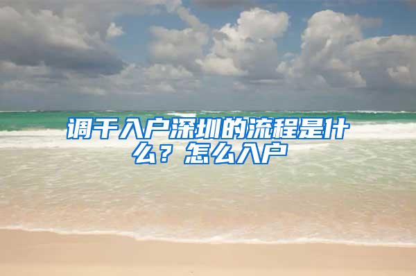 调干入户深圳的流程是什么？怎么入户