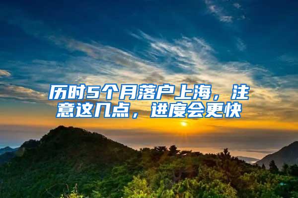 历时5个月落户上海，注意这几点，进度会更快