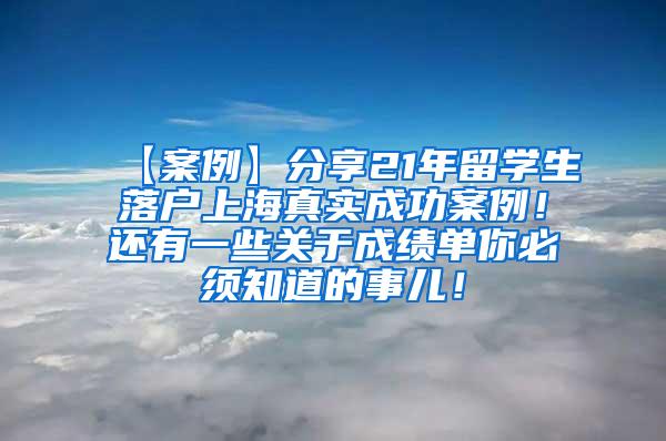 【案例】分享21年留学生落户上海真实成功案例！还有一些关于成绩单你必须知道的事儿！