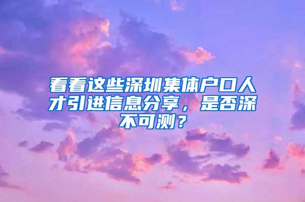 看看这些深圳集体户口人才引进信息分享，是否深不可测？