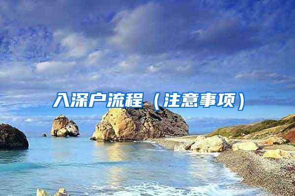 入深户流程（注意事项）