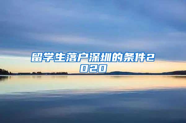 留学生落户深圳的条件2020