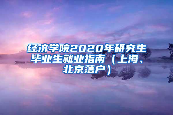 经济学院2020年研究生毕业生就业指南（上海、北京落户）