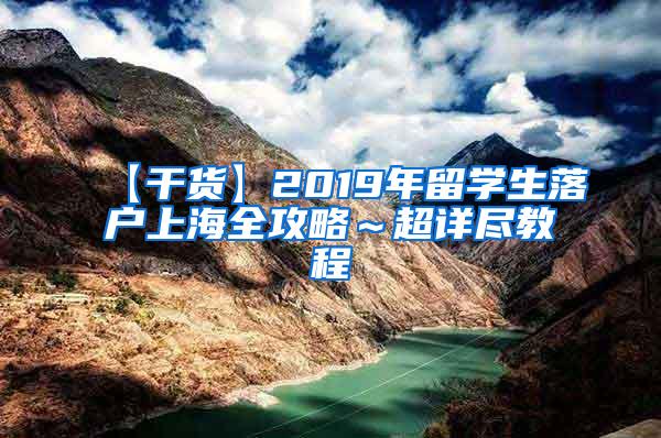 【干货】2019年留学生落户上海全攻略～超详尽教程