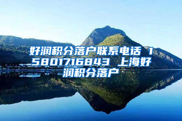 好润积分落户联系电话 15801716843 上海好润积分落户