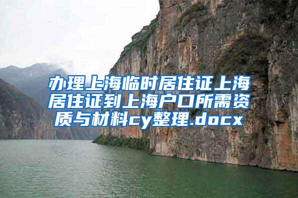 办理上海临时居住证上海居住证到上海户口所需资质与材料cy整理.docx