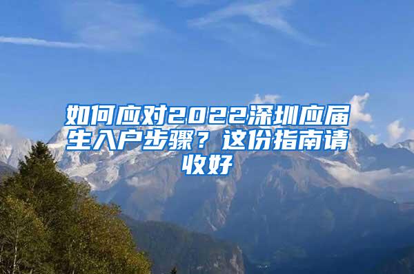 如何应对2022深圳应届生入户步骤？这份指南请收好