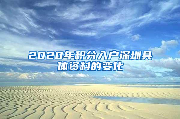 2020年积分入户深圳具体资料的变化