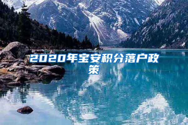 2020年宝安积分落户政策