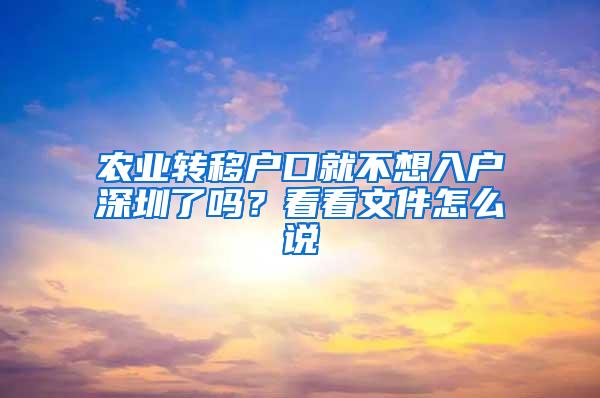 农业转移户口就不想入户深圳了吗？看看文件怎么说