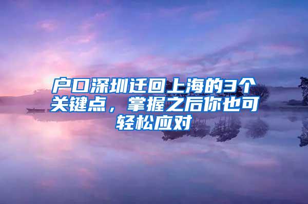 户口深圳迁回上海的3个关键点，掌握之后你也可轻松应对