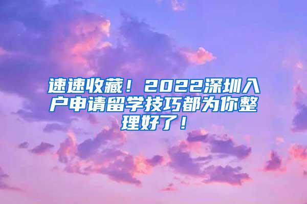 速速收藏！2022深圳入户申请留学技巧都为你整理好了！